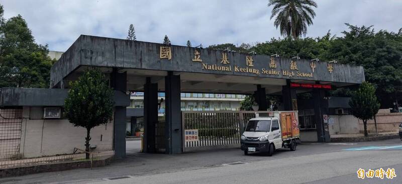 基隆高中校門要改建！ 基中人快來打卡留住青春回憶