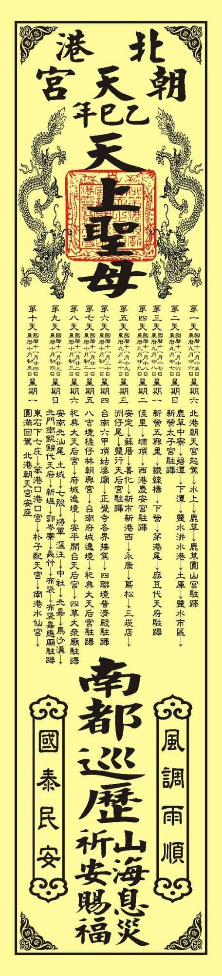 「北港朝天宮天上聖母南都巡歷」路關。（擷自「北港朝天宮」粉專）