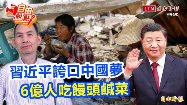 自由觀點》習近平誇口中國夢  6億人吃饅頭鹹菜