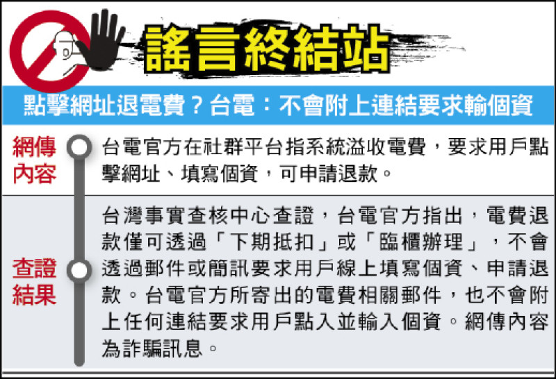 謠言終結站》點擊網址退電費?台電:不會附上連結要求輸個資