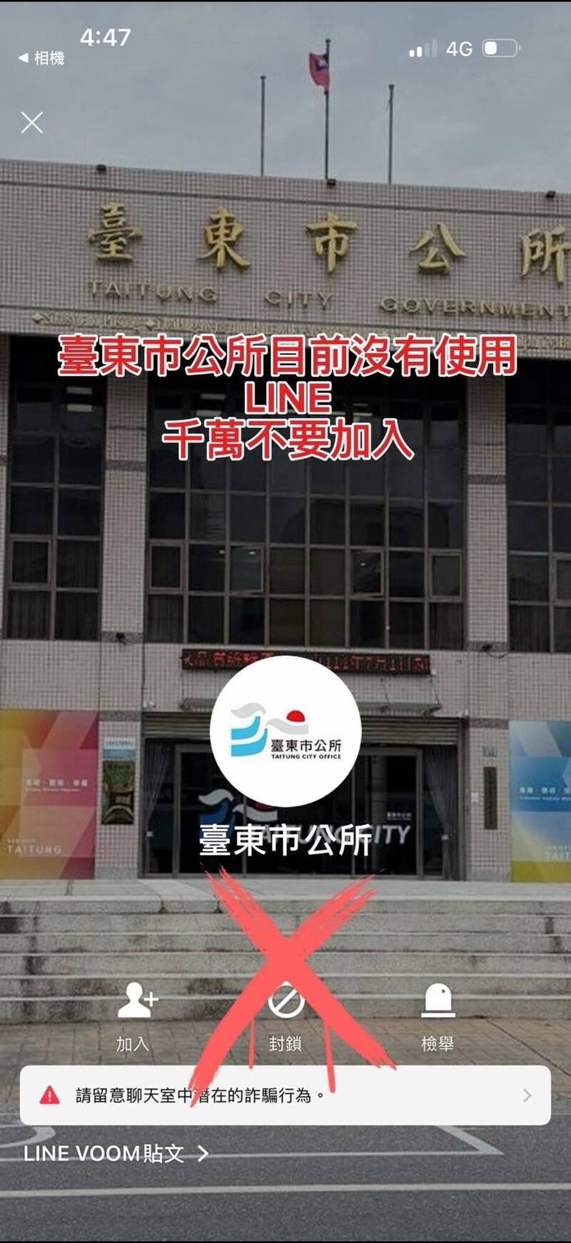 台東市公所出現假冒官方帳號詐騙 市長陳銘風籲切勿提供個資