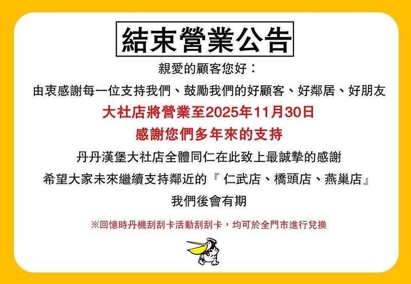 高雄35年丹丹漢堡大社店「11月底熄燈」 業者發公告證實