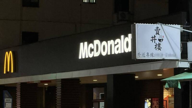 諧音梗刻在台灣人DNA? 麥當勞旁邊這間丼飯店名笑翻數萬人