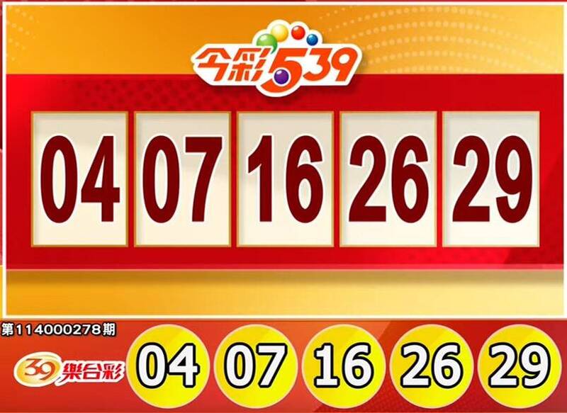 今彩539、39乐合彩开奖号码。（撷取自三立iNEWS《全民i彩券》）