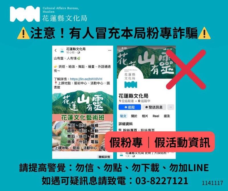 小心有詐！花蓮文化局臉書遭仿冒 花警親授「防騙密技」
