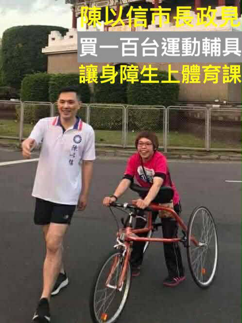 購百部輔具供身障生上體育課 陳以信六都首創政見緣起助理