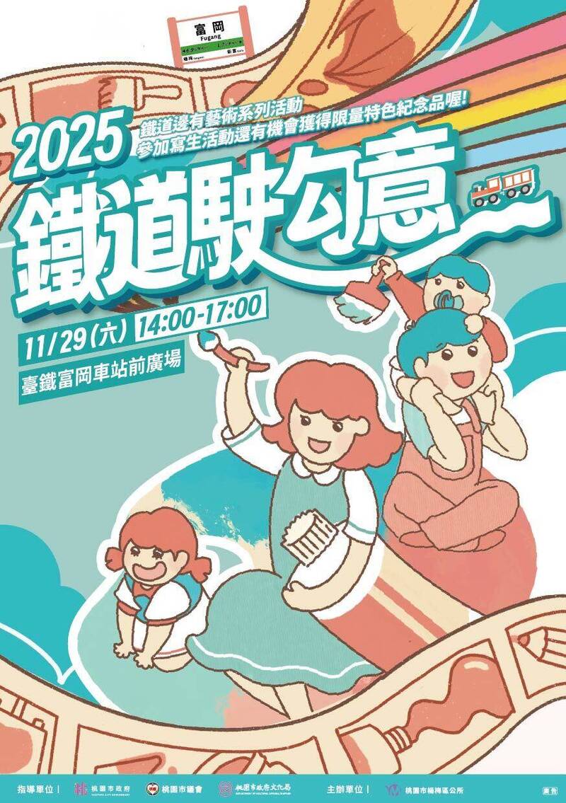 2025鐵道邊有藝術》桃園富岡車站11/29免費寫生 即起報名