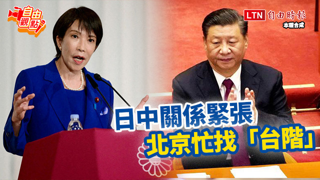 自由觀點》日中關係緊張！北京忙找「台階」