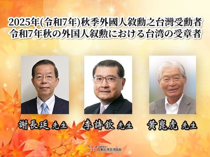 日本台灣交流協會秋季旭日章 謝長廷、黃崑虎、李詩欽獲授勳