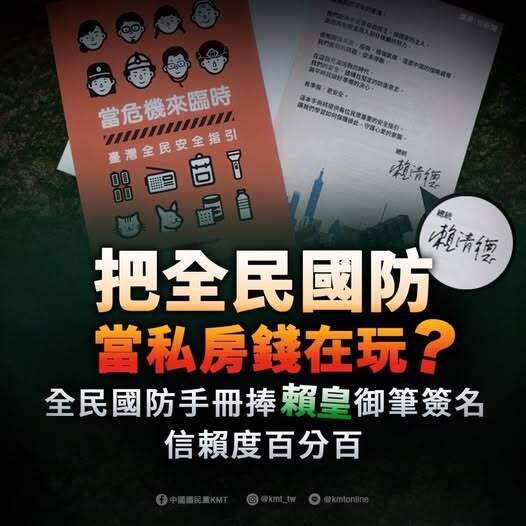 政院二備金改版「安全指引手冊」國民黨：把全民國防當私房錢玩？
