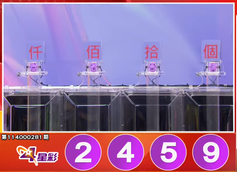 4星彩开奖号码。（撷取自三立iNEWS《全民i彩券》）