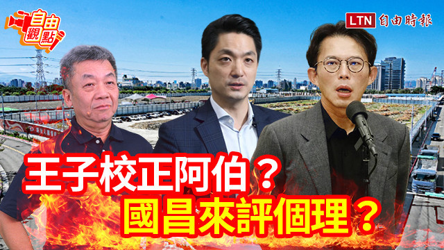 自由觀點》王子校正阿伯？國昌來評個理？