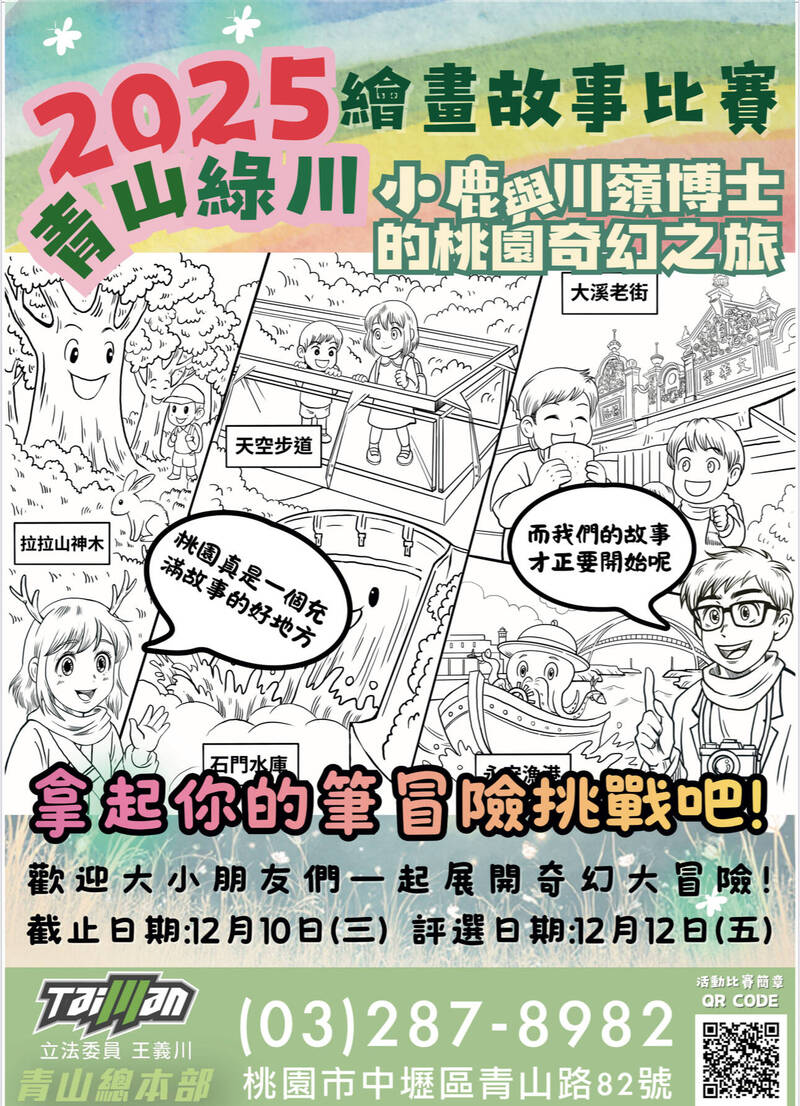 戰桃園？ 王義川辦「桃園青山綠川繪畫比賽」 即起可領著色稿