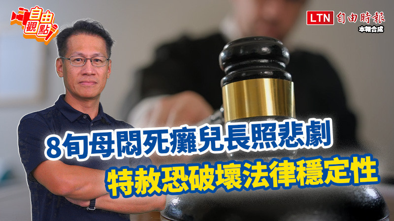 自由觀點》8旬母悶死癱兒長照悲劇 特赦恐破壞法律穩定性