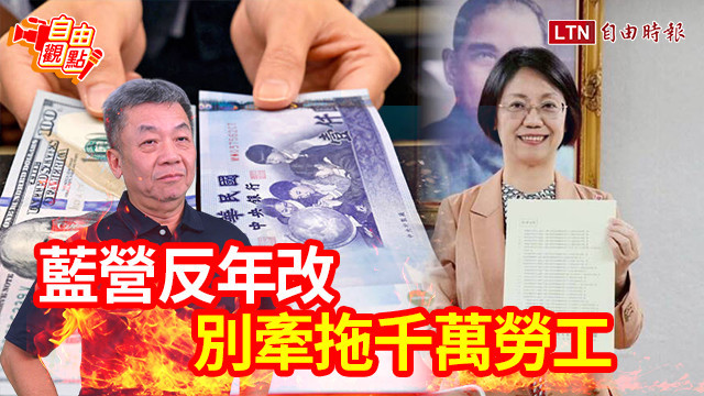 自由觀點》藍營反年改 別牽拖千萬勞工