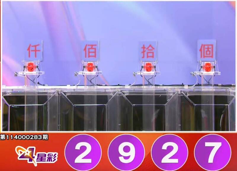 4星彩开奖号码。（撷取自三立iNEWS《全民i彩券》）