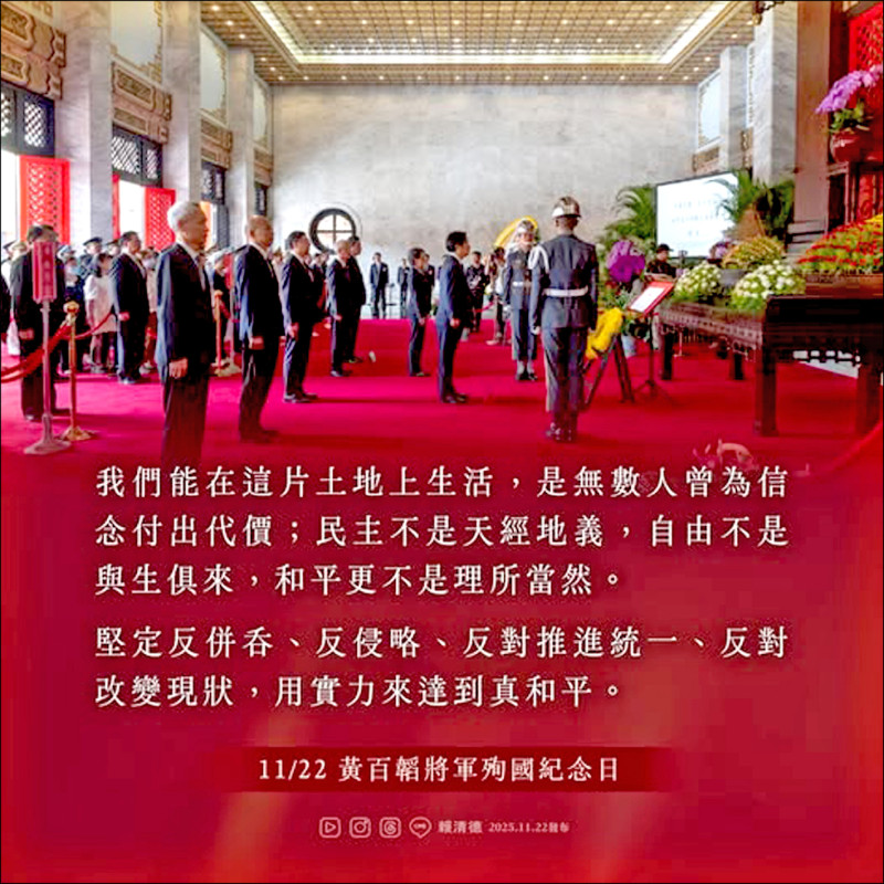 三軍統帥身分 致敬黃百韜等烈士 賴：緬懷殉國將士 而非共諜