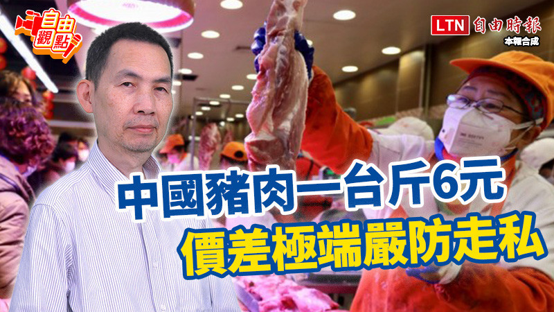 自由觀點》中國豬肉一台斤6元 價差極端嚴防走私