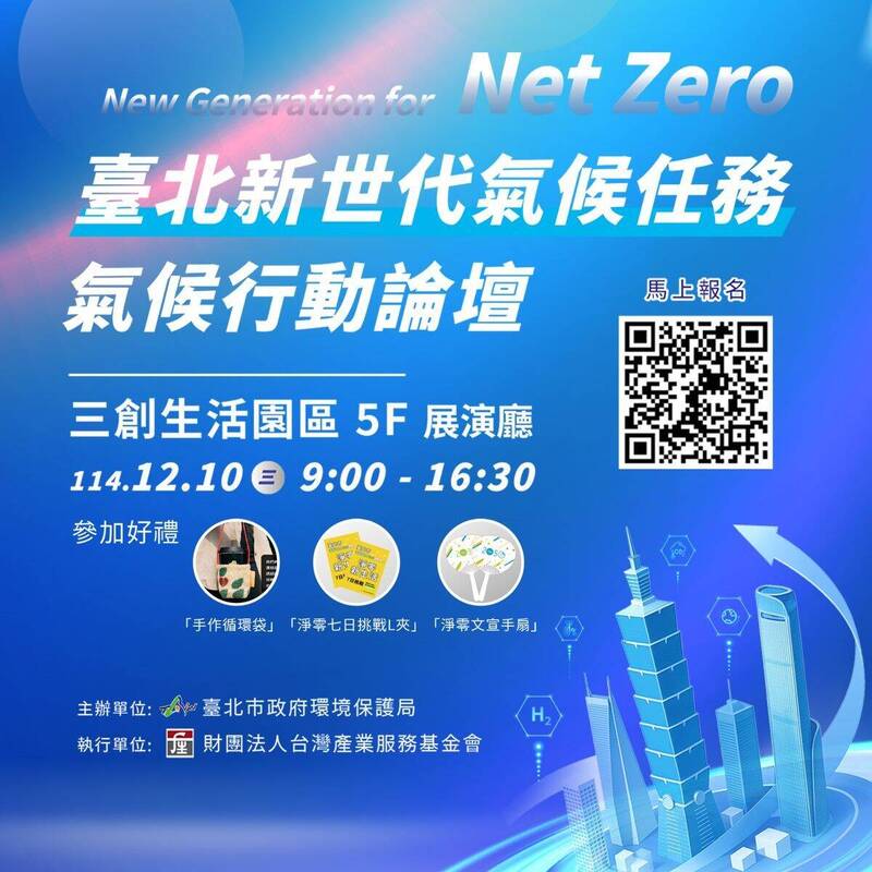 台北新世代氣候任務論壇12/10登場 推動城市淨零行動