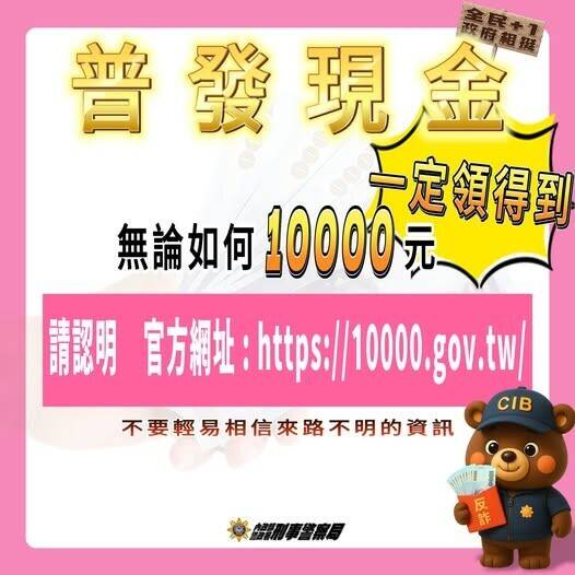 誤信假「郵局人員」稱普發現金遭冒領 女子沒領到1萬反被騙百萬