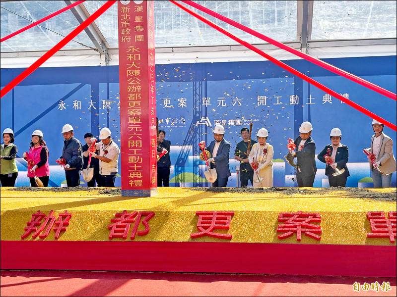 永和大陳公辦都更 單元6開工