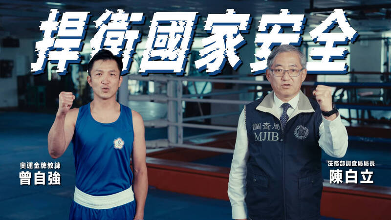 與奧運金牌教練合拍宣導片 調查局長籲「捍衛國安永不妥協」