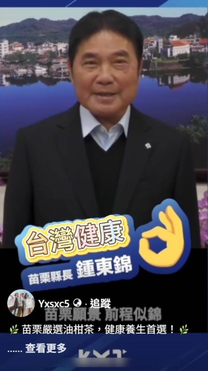 AI假縣長騙很大！鍾東錦慘遭「深偽」代言 境外帳號推銷假油甘果