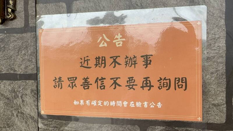 廟方拍貼公告「近期不辦事」。（民眾提供）