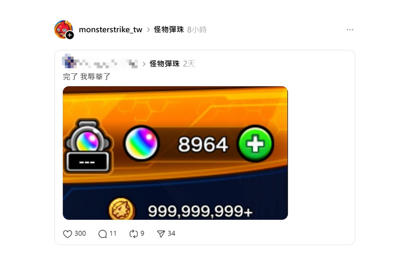 台版《怪物彈珠》分享玩家「8964顆寶玉」 全網驚嘆︰小編超勇！