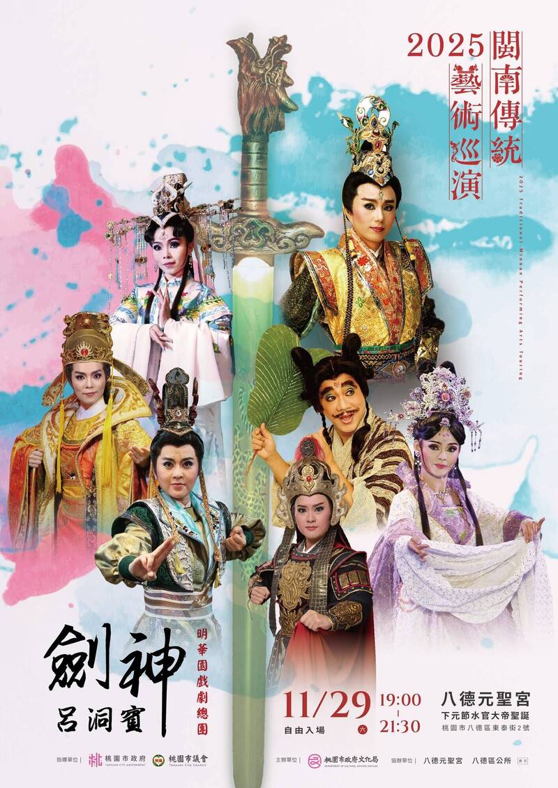 元聖宮11/29水官大帝誕辰 邀明華園總團演出「劍神呂洞賓」