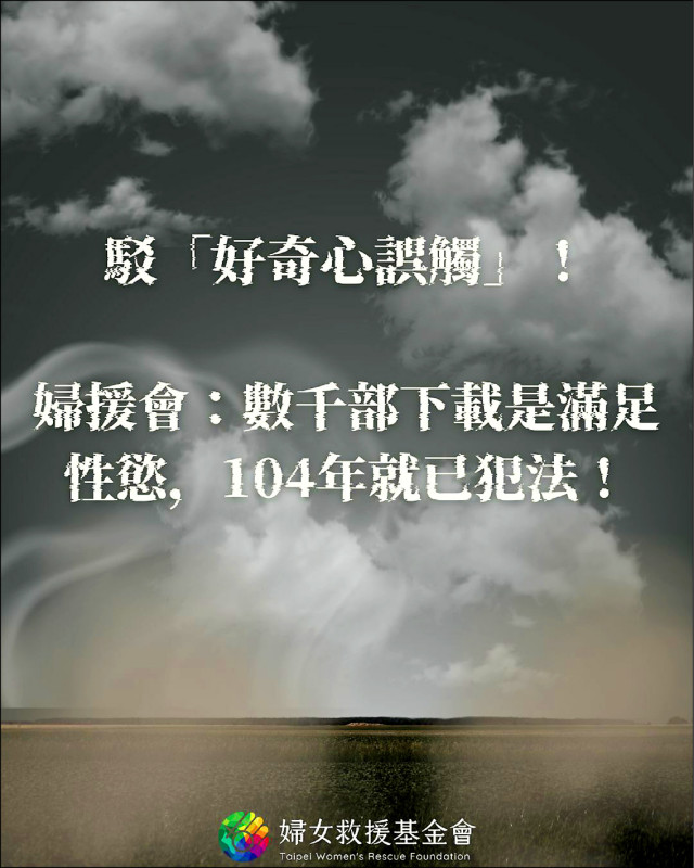 黃子佼稱好奇》婦團：下載數千部 是滿足性慾