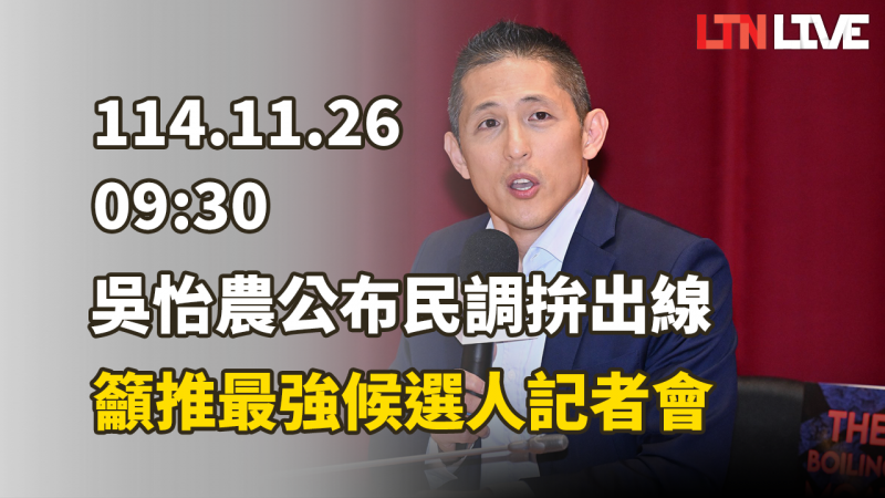 LIVE - 吳怡農公布民調拚出線 籲推最強候選人記者會
