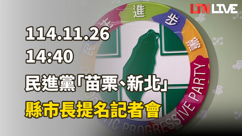 LIVE - 民進黨「苗栗、新北」縣市長提名記者會