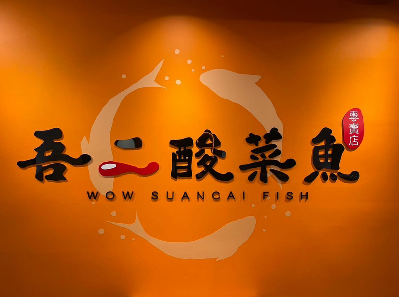 北市東區又1間排隊名店熄燈！ 「吾二酸菜魚」悄悄掛上招租布條