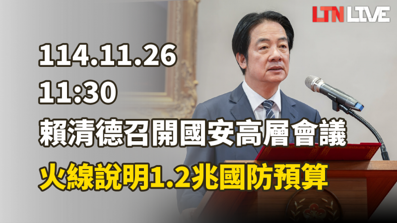 LIVE - 賴清德召開國安高層會議 火線說明1.2兆國防預算