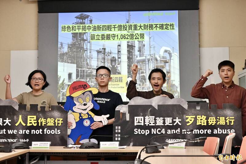 揭中油新四輕千億投資財務不確定性 環團籲立委嚴守公帑