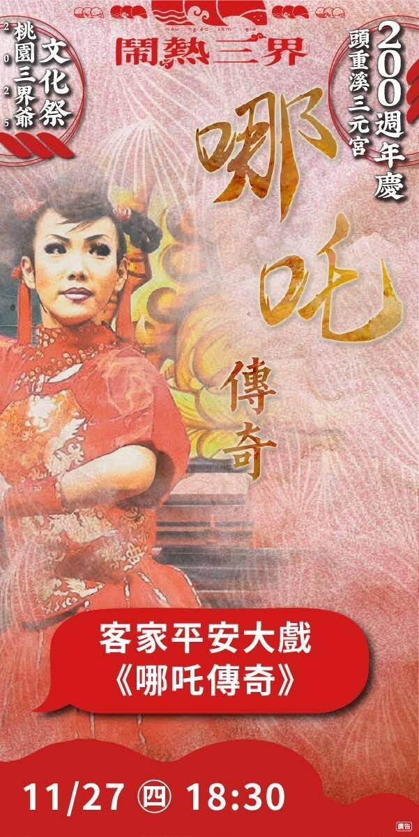 「哪吒傳奇」客家平安大戲 今在楊梅頭重溪三元宮停車場演出
