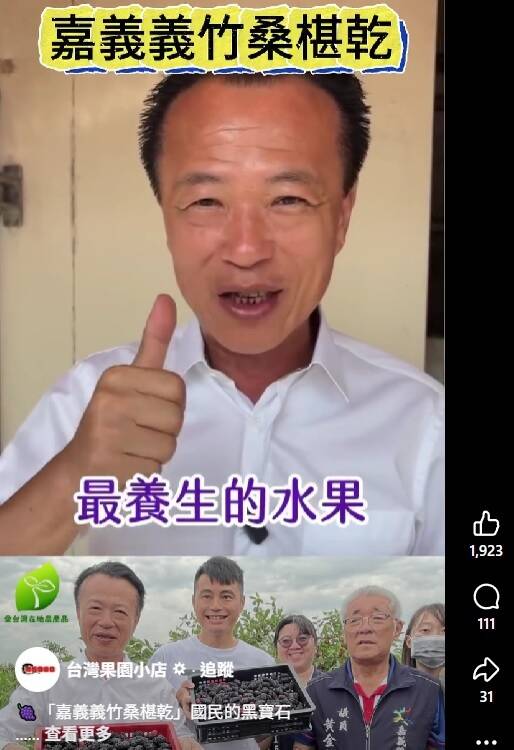 翁章梁影像被盜用賣桑椹乾獲2000讚 嘉縣府:未經授權勿被騙