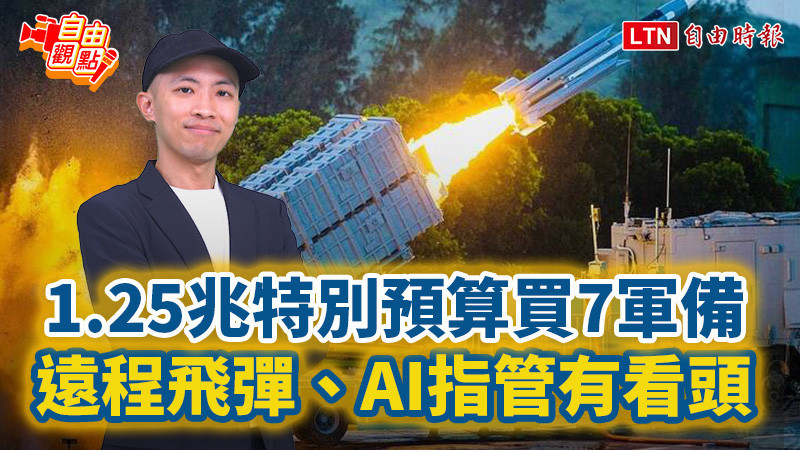 自由觀點》1.25兆特別預算買7軍備 遠程飛彈、AI指管有看頭