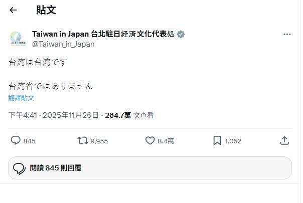 中國大使稱「台灣省」要高市道歉 我駐日處貼文引爆264萬點閱