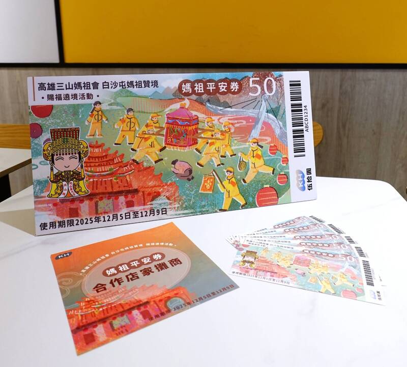 經發局設計媽祖平安券專屬票面1萬份，持券可至岡山合作商家消費。（經發局提供）