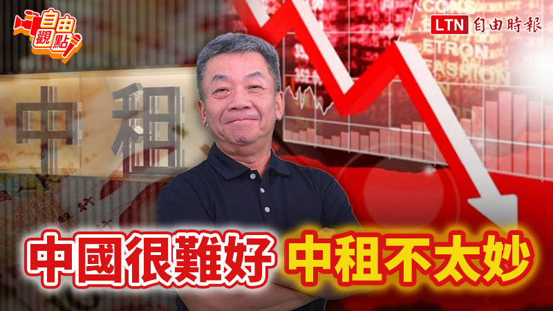 自由觀點》中國很難好 中租不太妙