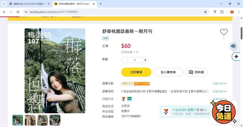 桃園誌免費都沒人要 107期因舒華一炮而紅 電商平台販賣惹議