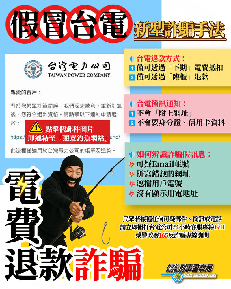 假冒台電「電費退款」再現! 刑事局提醒民眾當心詐騙