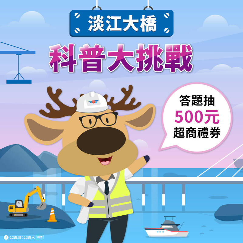 公路局再推淡江大橋特別企劃 四大科普題全對可抽500元禮品卡