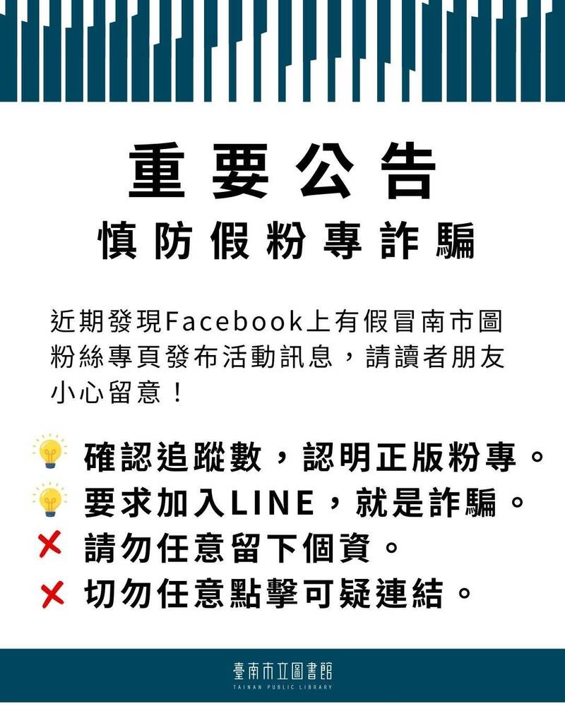 假粉專、Line帳號盜用Logo  南市圖、永康社教中心也受害