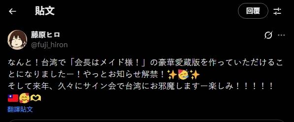 漫画家藤原飞吕在贴文中使用台湾国旗表情符号，遭中国小粉红出征。（图撷取自@fuji_hiron社群平台「X」）