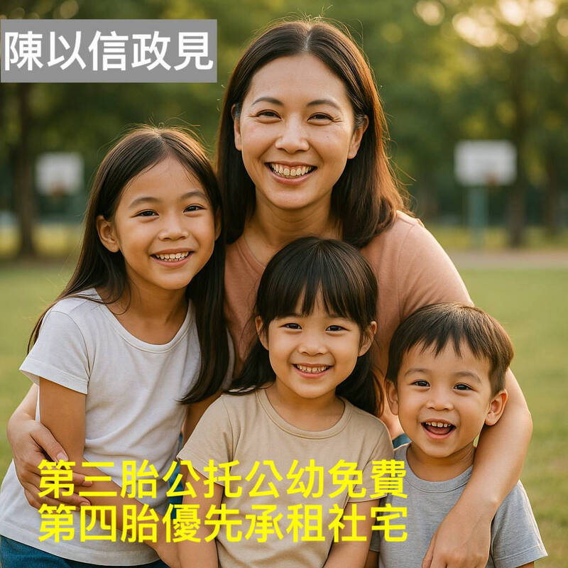 對抗少子化 陳以信提對策：第3胎公托幼免費 第4胎社宅優先
