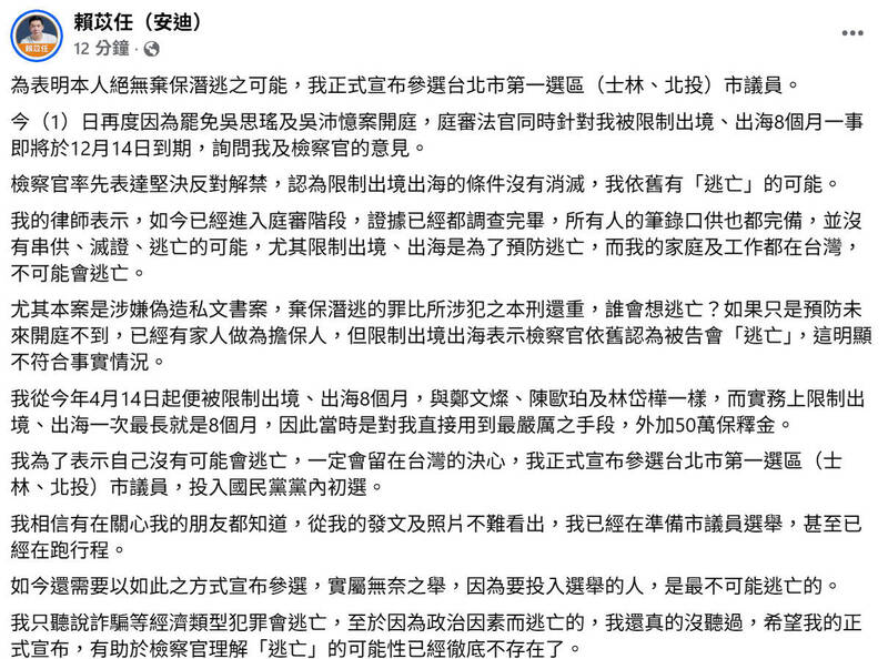 宣布參選北市士林北投議員 賴苡任：表明絕無棄保潛逃可能