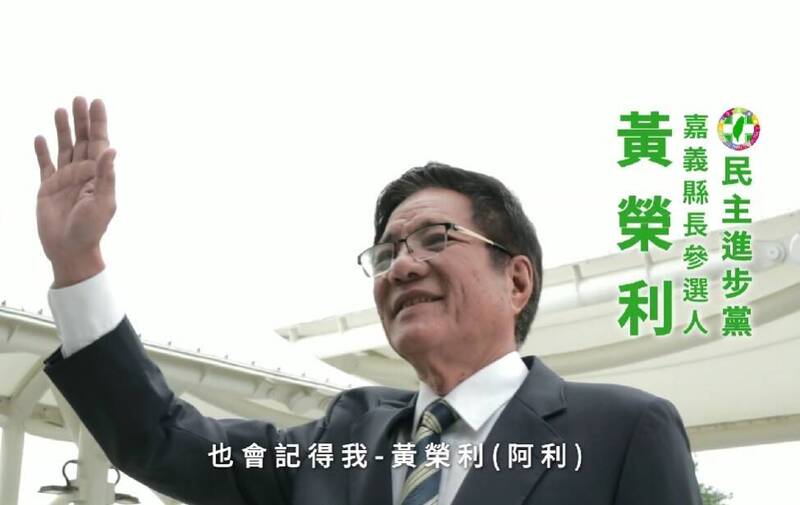 民進黨嘉義縣長初選加溫 縣議員黃榮利公布首支形象影片
